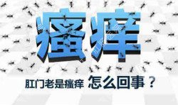 肛門(mén)瘙癢治不好嗎？先檢查病因就好辦！